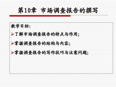 第10章 市場(chǎng)調(diào)查報(bào)告的撰寫(xiě) 從數(shù)據(jù)到?jīng)Q策的轉(zhuǎn)化