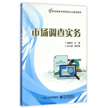 《市場(chǎng)調(diào)查實(shí)務(wù)》職業(yè)教育市場(chǎng)營(yíng)銷(xiāo)專(zhuān)業(yè)精品教材解析